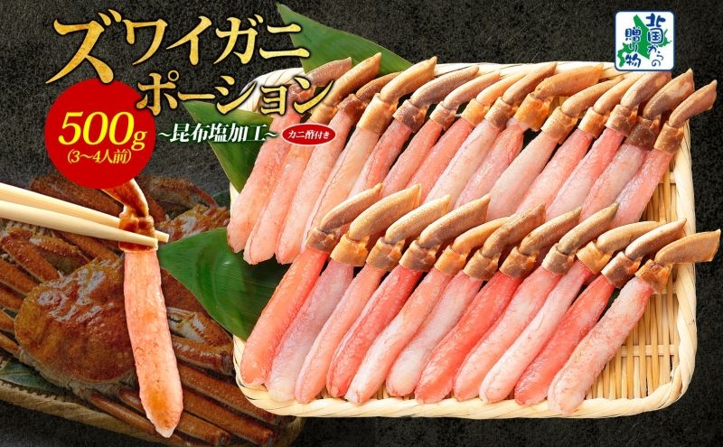 ズワイ蟹 ポーション 500g前後 生食可 蟹酢付【北国からの贈り物 約3-4人前 昆布塩加工 しゃぶしゃぶ かに カニ ズワイガニ 脚 ズワイ蟹 ずわい蟹 ずわいがに むき身 生食 刺身 蟹肉】