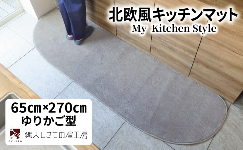 北欧風キッチンマット ラグマットタイプ 65×270cm ゆりかご型 シルバーグレー 抗菌防臭 SEK 織人しきもの屋工房