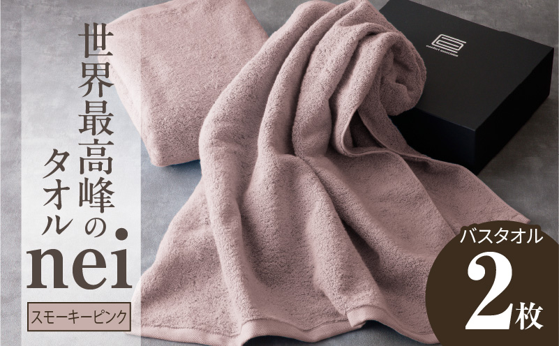 世界最高峰のタオル nei バスタオル 2枚（スモーキーピンク）【ホテル仕様 上質 厚手 吸水性 たおる ギフト 国産】