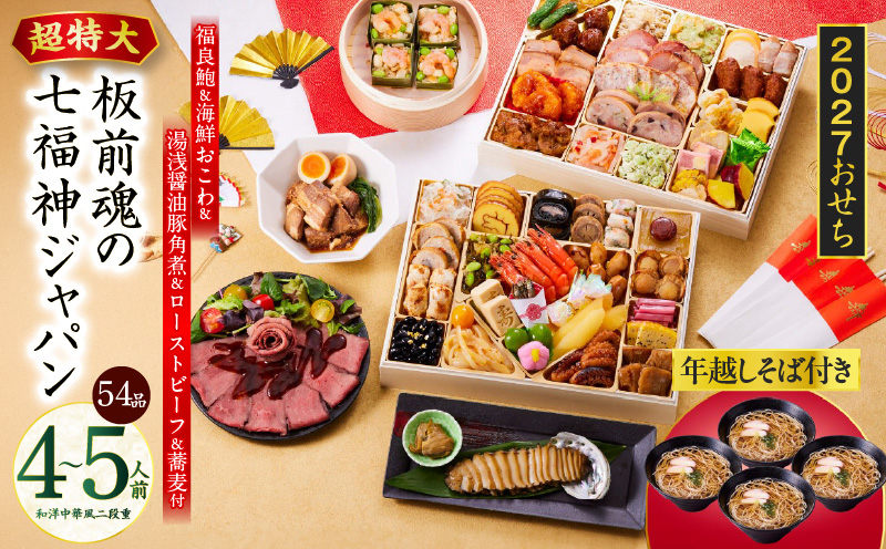おせち「板前魂の七福神ジャパン」和洋中華風 二段重 54品 4〜5人前 特大 9.8寸 ローストビーフ＆福良鮑＆湯浅醤油豚角煮＆喜泉蕎麦＆海鮮箱入りおこわ 付き【おせち料理 板前魂 贅沢おせち お節 惣菜 冷凍 先行予約 年内発送 おせち料理2027 大阪 泉佐野 大阪府 泉佐野市】