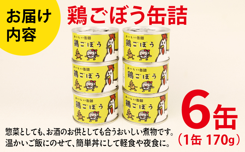 鶏ごぼう缶詰 6缶セット【鶏肉 鶏むね おかず おつまみ 防災 備蓄 非常食 防災缶 長期保存 圧倒的企業努力 大阪 泉佐野 大阪府 泉佐野市】