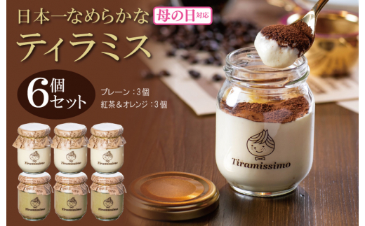 【母の日】日本一なめらかティラミス 6個セット（プレーン3個/紅茶＆オレンジ3個）御挨拶 ごあいさつ ギフト 記念日 卒業 入学 プレゼント 贈り物
