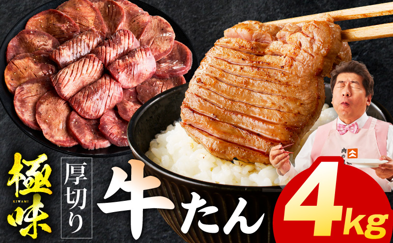 厚切り牛たん 4kg【氷温熟成×旨塩ダレ 味付き 訳あり サイズ不揃い 500g 小分け 焼くだけ 焼肉】
