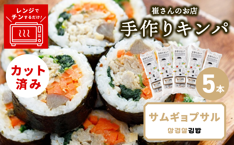 サムギョプサルキンパ 5本【サムギョプサル キンパ 韓国料理 豚肉 冷凍】