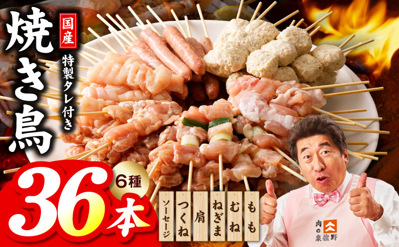 焼き鳥 6種36本【国産 国産鶏 鶏肉 焼き鳥 やきとり 食べ比べ 加工品 惣菜 おかず おつまみ 冷凍 小分け もも ねぎま ムネ つくね ソーセージ 肩 タレ付き 農福連携】