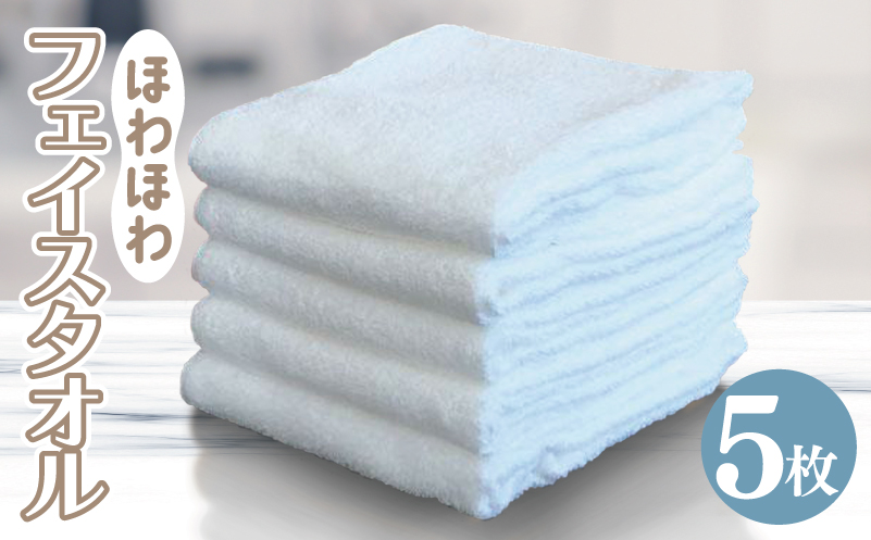 ほわほわフェイスタオル 5枚 オフホワイト 約34×85cm【泉州タオル ecoネーム 国産 普段使い シンプル 日用品】