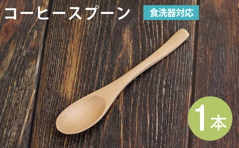 コーヒースプーン (ナチュラル) 1本