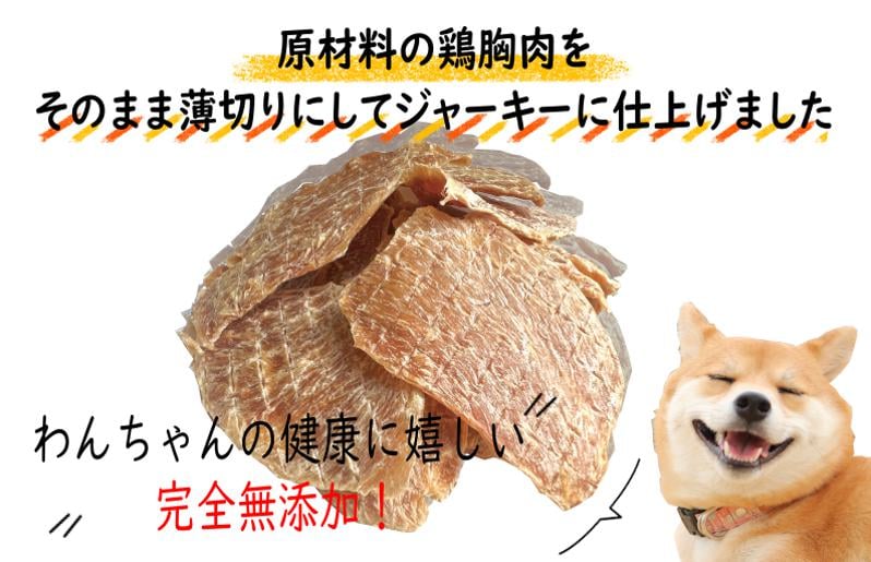 国産無添加 犬のおやつ 「鶏むねジャーキー」150g