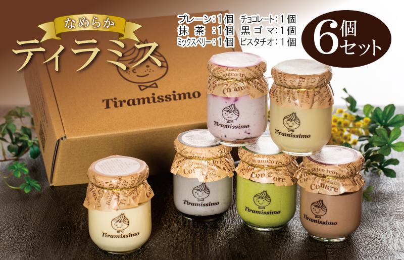 【スピード発送】日本一なめらかティラミス 6個セット（プレーン1個/抹茶1個/チョコレート1個/黒ごま1個/ミックスベリー1個/ピスタチオ1個）【スイーツ デザート 瓶 御歳暮 お歳暮 ギフト 記念日 プレゼント 贈り物】