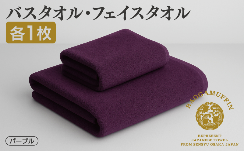 高級泉州タオル ラガマフィン バスタオル フェイスタオル  パープル 各1枚