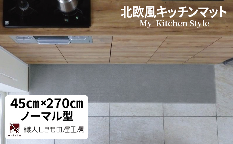 北欧風キッチンマット ラグマットタイプ 45×270cm ノーマル型 シルバーグレー 抗菌防臭 SEK 織人しきもの屋工房