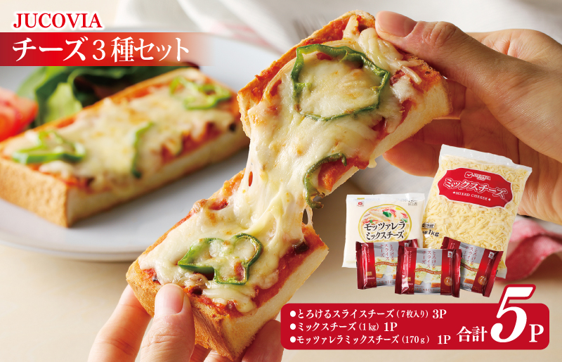 【ムラカワチーズ】人気チーズ 3種セット【食べ比べ 普段使い 高評価 ちーず】