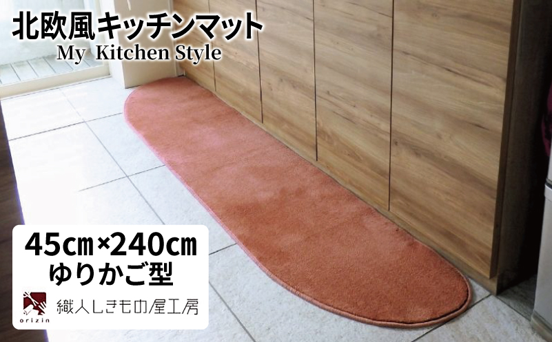 北欧風キッチンマット ラグマットタイプ 45×240cm ゆりかご型 ライトマホガニー 抗菌防臭 SEK 織人しきもの屋工房