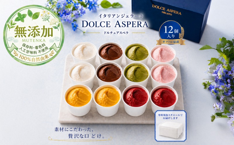 贅沢な食べ比べ。Dolce Aspera プレミアム・ジェラート 完璧な12個アソート（各2個入）【大阪 泉佐野 大阪府 泉佐野市】