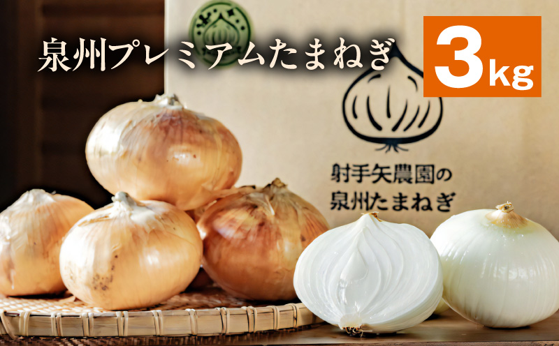 射手矢さんちの泉州プレミアムたまねぎ 3kg 【玉ねぎ タマネギ 玉葱 甘い 野菜 国産 期間限定 オニオン スライス サラダ カレー シチュー バーベキュー BBQ 肉じゃが 大阪 泉佐野 大阪府 泉佐野市】