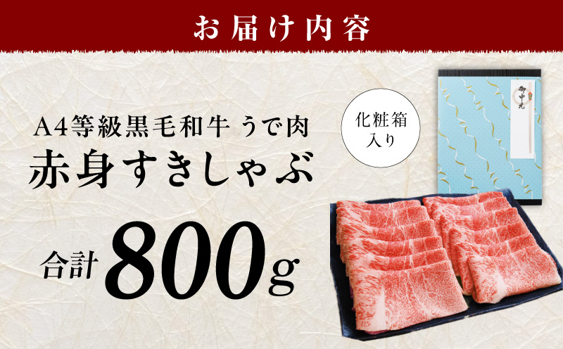 【お中元対応】黒毛和牛 赤身スライス 800g 化粧箱入り【氷温熟成×極味付け A4ランク 牛肉 すき焼き しゃぶしゃぶ ギフト プレゼント 贈り物】