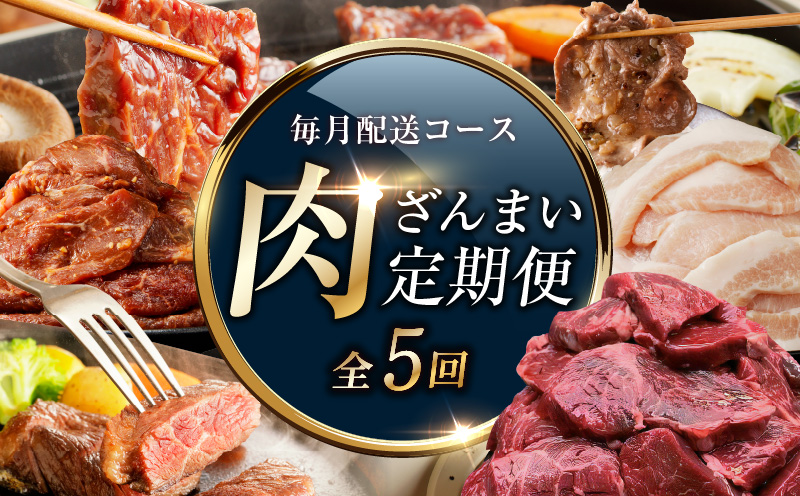 アキラ商店 肉三昧 わくわく 定期便 全5回【毎月配送コース お楽しみ 焼肉 ていきびん 焼くだけ 小分け BBQ やきにく 数量限定】