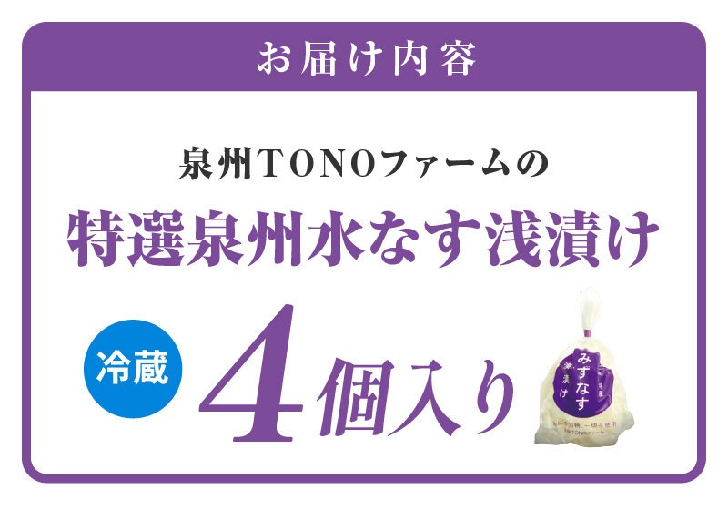 特選 無添加 水なす漬け 4個【新鮮 野菜 泉佐野産 茄子 やさい TONOファーム 高評価 数量限定 大阪 泉佐野 大阪府 泉佐野市】