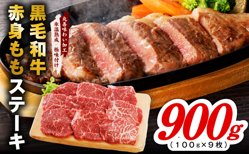 【氷温熟成×極味付け】黒毛和牛赤身もも  ステーキ 9枚 総量900g【100g×9枚 味付け 焼くだけ 簡単調理 牛肉】