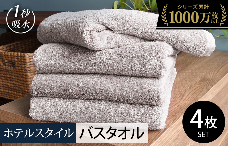 ヒオリエ ホテルタオル バスタオル 4枚 ライトグレー【タオル 泉州タオル 吸水 普段使い 無地 シンプル 日用品 ふわふわ ふかふか 家族 たおる まとめ買い】