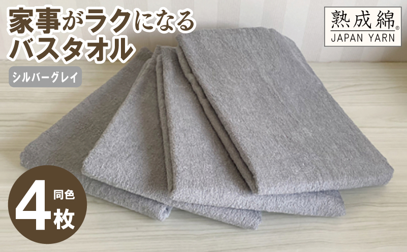 家事がラクになるバスタオル 4枚セット（シルバーグレイ）泉州タオル【泉州タオル 国産 吸水 普段使い 無地 シンプル 日用品 家族 ファミリー】