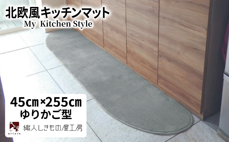 北欧風キッチンマット ラグマットタイプ 45×255cm ゆりかご型 シルバーグレー 抗菌防臭 SEK 織人しきもの屋工房