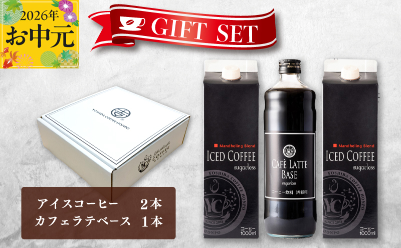 【お中元対応】ギフトセット アイスコーヒー 1,000ml（無糖）×2本 ＆ カフェラテベース600ml（無糖）×1本 吉田珈琲本舗 短冊熨斗