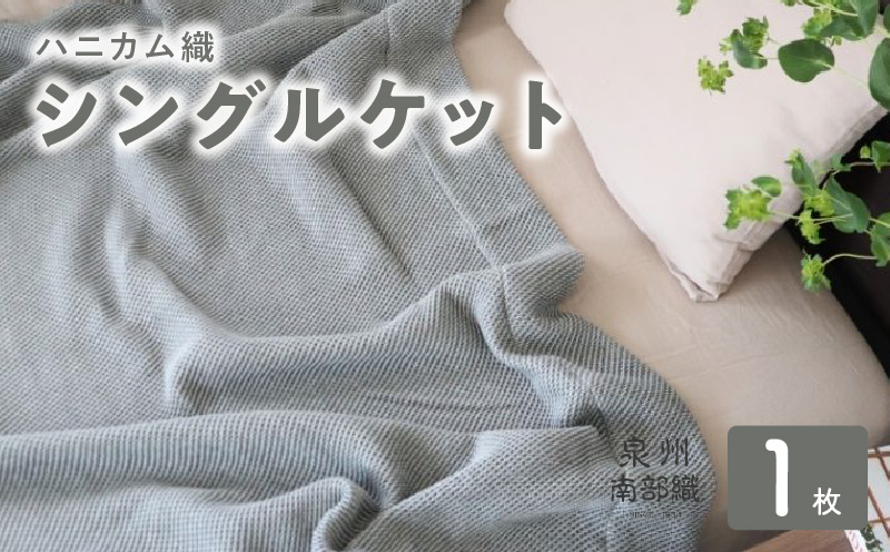 “熟睡を追求した”泉州南部織/ハニカム織 シングルケット（チャコールグレー）　＜スピード発送＞