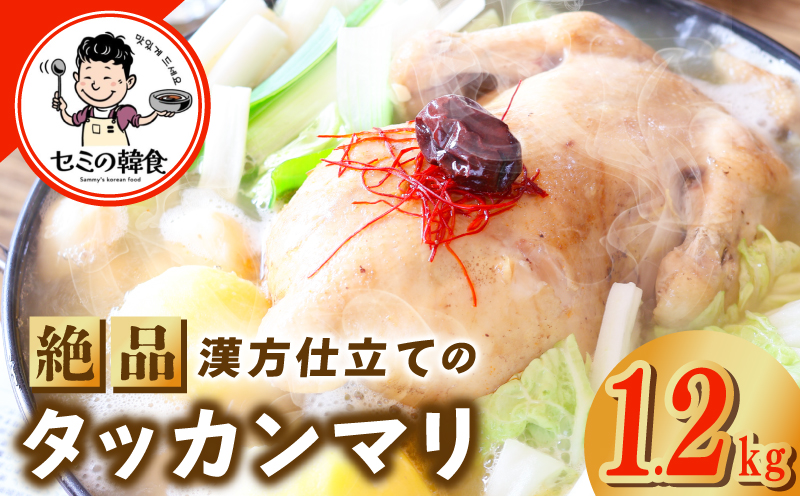 体の芯までぽかぽかに！漢方仕立ての絶品タッカンマリ【本場 韓国 鶏 鍋 韓国料理 水炊き 鶏肉】