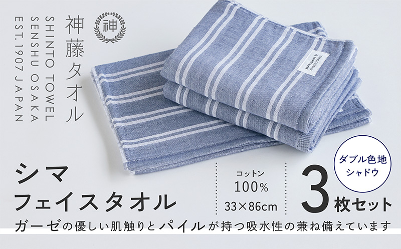 神藤タオル「シマ・フェイスタオル」（ダブル色地/シャドウ）3枚セット【国産 吸水 普段使い シンプル 日用品 家族 ファミリー】