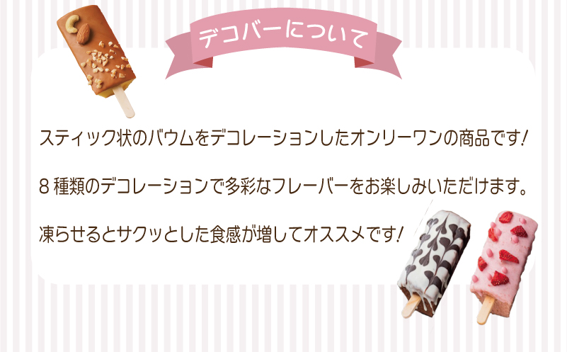 デコバー8個セット バウムクーヘン専門店