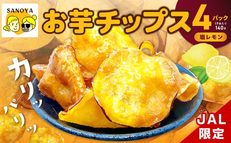 [JALふるさと納税限定]さのやチップス(塩レモン味)140g×4P 芋匠さのや 人気メニュー