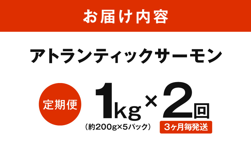 【定期便】アトランティックサーモン 1kg 全2回【2026年1月＆2026年4月発送 小分け 200g×5P 柵切り 刺身 魚介 海鮮 さーもん 生食】