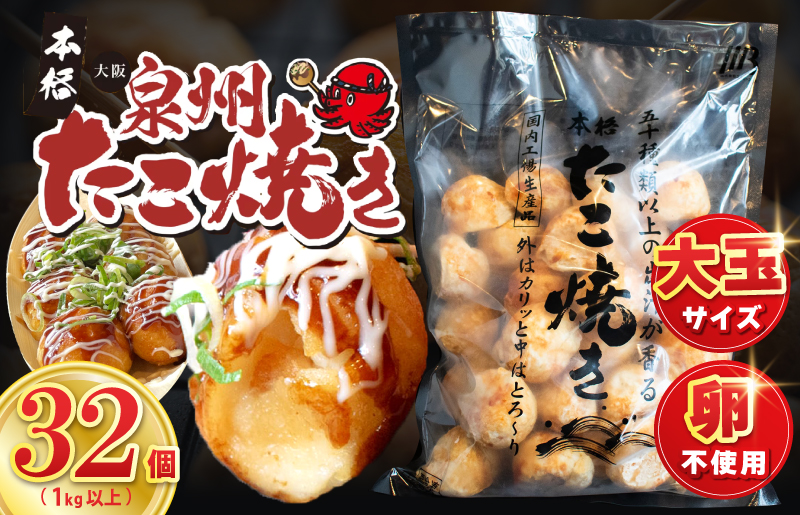 【卵不使用】本場大阪泉州たこ焼き 急速冷凍でふわとろ食感 1kg以上 約32個【大阪名物 総菜 簡単調理 おつまみ おやつにも スピード発送】