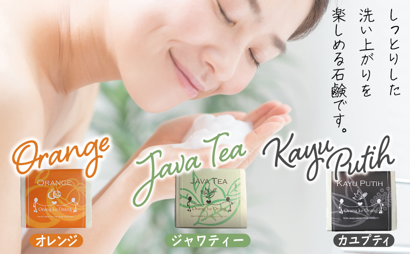 【スピード発送】無添加手作り石鹸 定番人気セット迷ったらコレ！（オレンジ・ジャワティー・カユプティ）【せっけん 日用品 お風呂 入浴 バス 固形石鹸 手作り 人気】