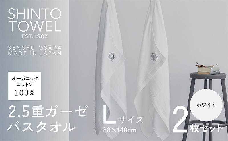 SHINTO TOWEL「2.5重ガーゼ・バスタオル」Lサイズ（ホワイト）2枚セット 【オーガニックコットン100% 国産 吸水 普段使い シンプル 日用品 家族 ファミリー】