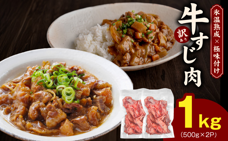 牛すじ肉 総量 1kg 真空パック 500g×2P【氷温熟成×極味付け 牛肉 お肉 小分け 冷凍 SDGs フードロス カレー 煮込みに】