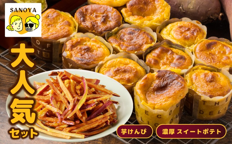 芋匠さのや 大人気セット（濃厚スイートポテト 12個／芋けんぴ）