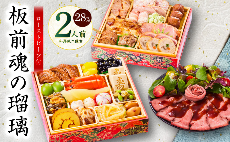 おせち「板前魂の瑠璃」和洋風 二段重 28品 2人前 6.8寸 ローストビーフ 付き【おせち料理 板前魂 贅沢おせち お節 惣菜 冷凍 先行予約 年内発送 おせち料理2026】