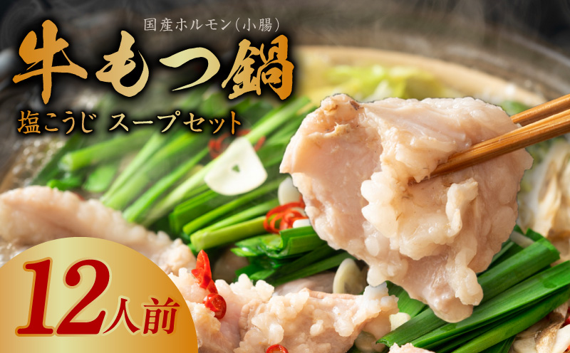 【アキラ商店】牛もつ鍋 スープセット 12人前【国産 牛肉 ホルモン 塩こうじ モツ 鍋 高評価 冷凍 鍋セット 簡単調理】