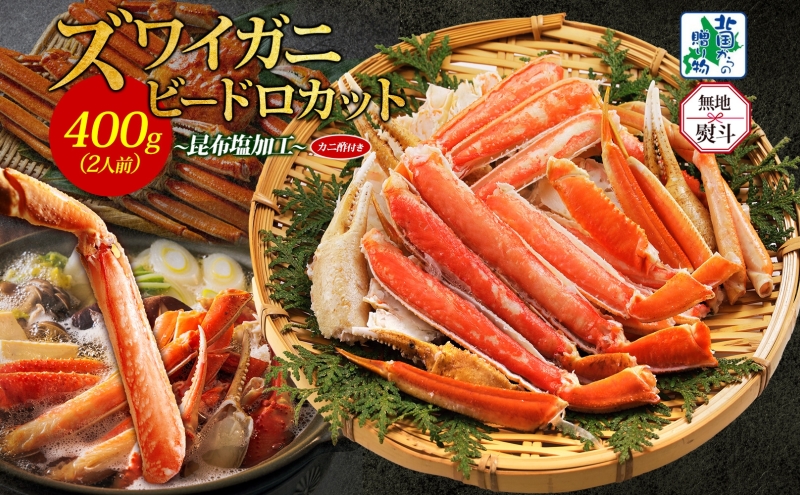 【無地熨斗】ボイルズワイガニ ビードロカット 400g前後【約2人前 昆布塩加工 海鮮 ずわい かに ズワイ蟹 北国からの贈り物 冷凍】