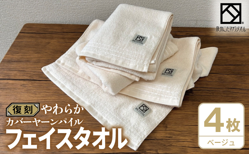 やわらか カバーヤーンパイル フェイスタオル ベージュ 4枚【泉州タオル 国産 日本製 シンプル 日用品 大阪 泉佐野 大阪府 泉佐野市】