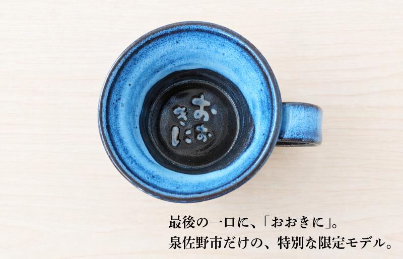 【泉佐野市限定】泉州ブルーに隠れる感謝。限定「おおきに」マグ