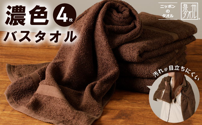 濃色カラー バスタオル 4枚（ブラウン）【泉州タオル 国産 吸水 普段使い シンプル 日用品 家族 ファミリー】