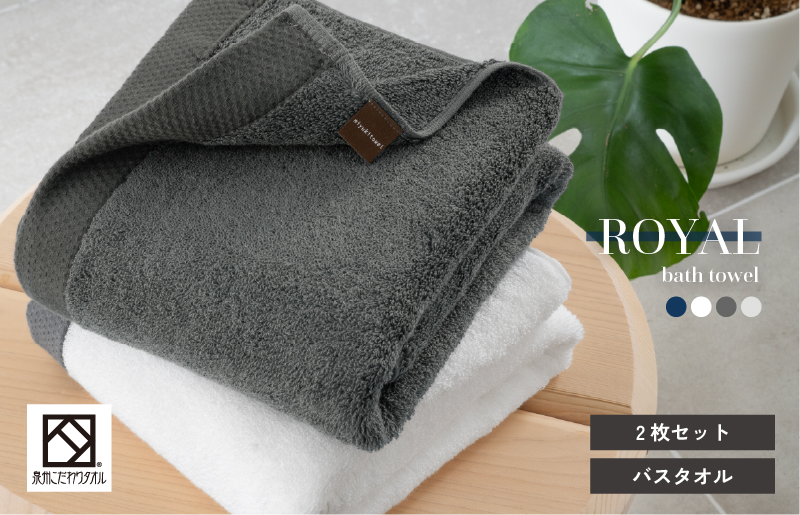 ロイヤルバスタオル 2枚（ホワイト・チャコール 各1枚）【日本製 泉州タオル 吸水 日用品 たおる 敏感肌】