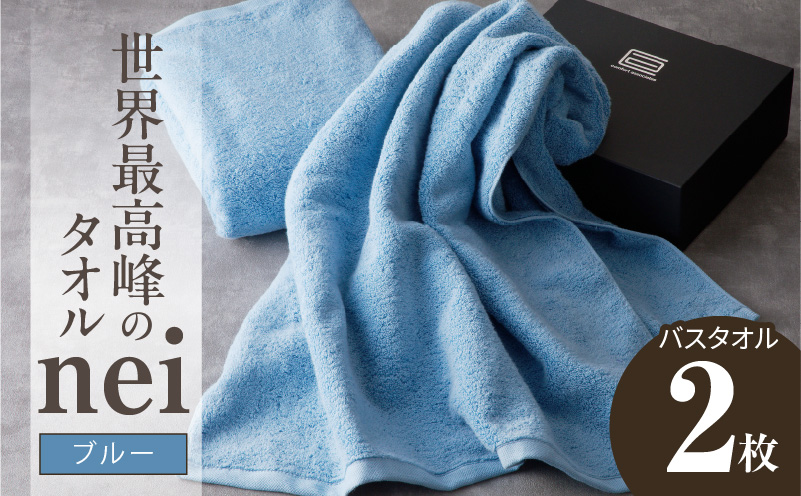世界最高峰のタオル nei バスタオル 2枚（ブルー）【ホテル仕様 上質 厚手 吸水性 たおる ギフト 国産】