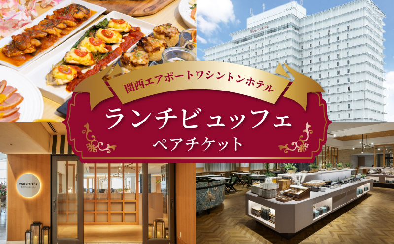 関西エアポートワシントンホテル レストラン ランチビュッフェ ペアチケット