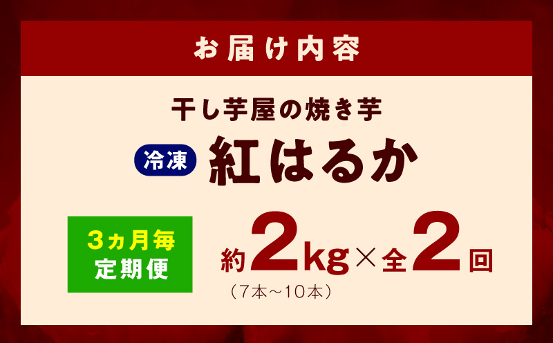 【定期便】干し芋屋の焼き芋 紅はるか 全2回 【2026年2月＆2026年5月発送】