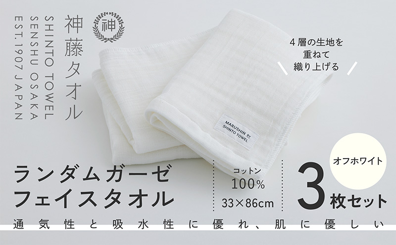 神藤タオル「ランダムガーゼ・フェイスタオル」（オフホワイト）3枚セット【国産 吸水 普段使い シンプル 日用品 家族 ファミリー】