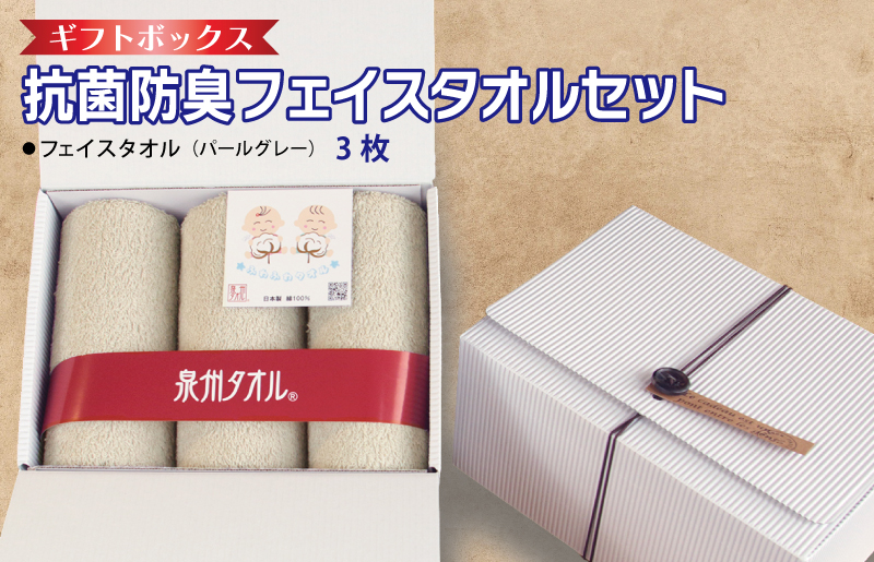 ギフトBOX 抗菌防臭フェイスタオル3枚セット（パールグレー）【泉州タオル 国産 普段使い シンプル 日用品】